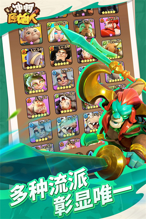 冲啊原始人官网版