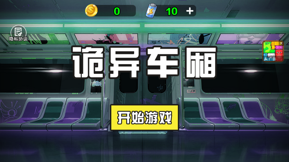 诡异车厢安卓版