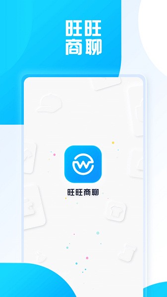 旺旺商聊官方正版