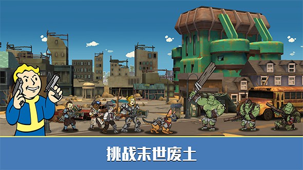 辐射：避难所手游安卓正版