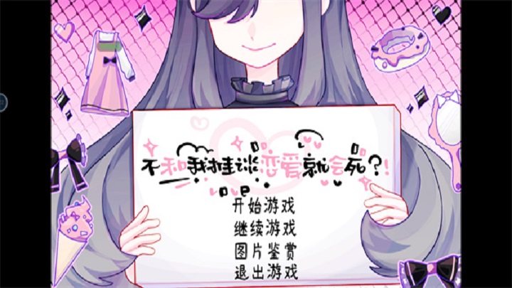 不和我推谈恋爱就会死手机完整版