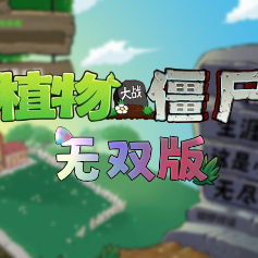植物大战僵尸无双版免费正版