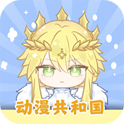 动漫共和国免广告版