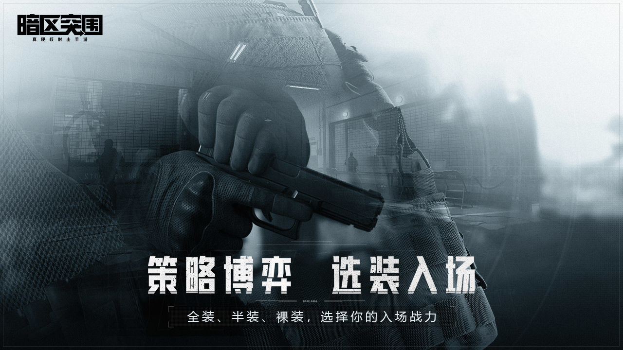暗区突围国际服手游官方正版