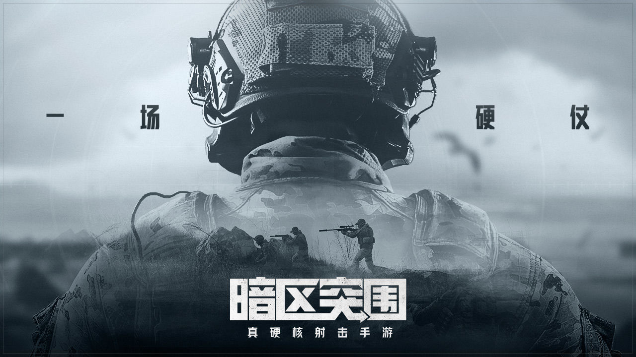 暗区突围国际服手游官方正版