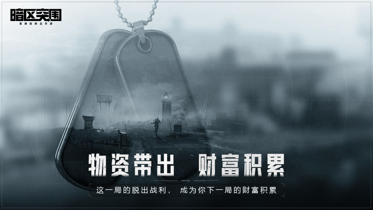 暗区突围国际服手游官方正版