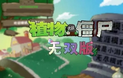 植物大战僵尸无双版官方最新版