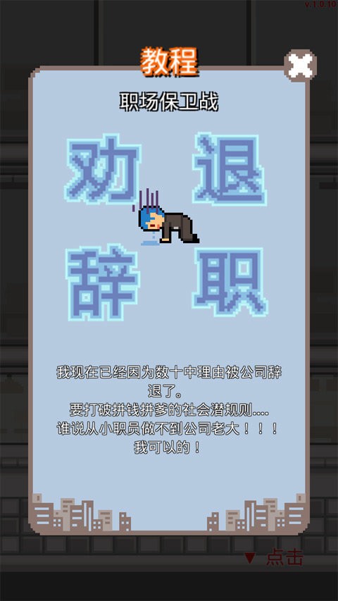 求职生存战中文版游戏