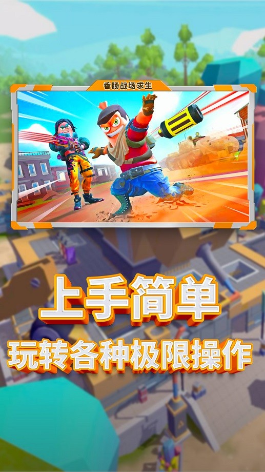 香肠人吃鸡大作战手游最新版
