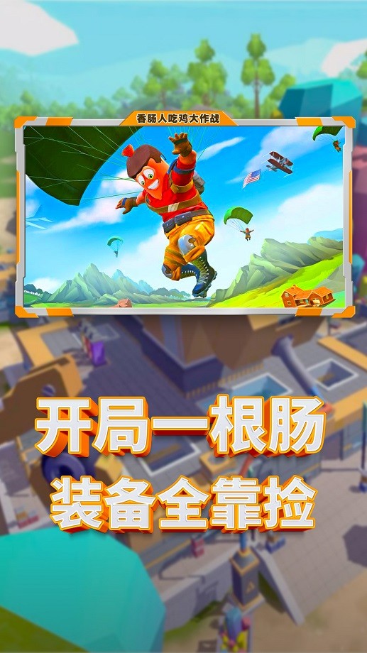香肠人吃鸡大作战手游最新版