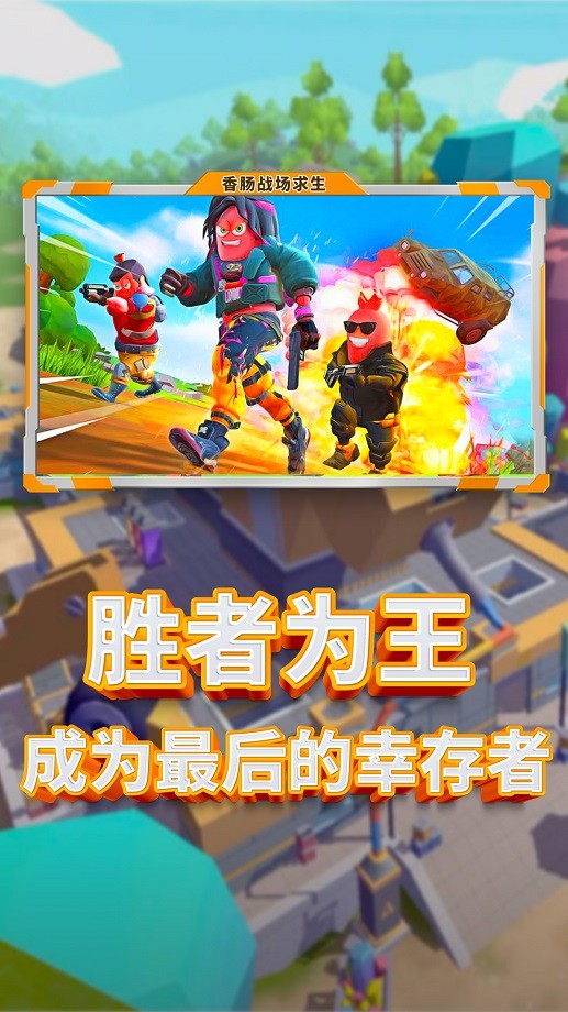 香肠人吃鸡大作战手游最新版