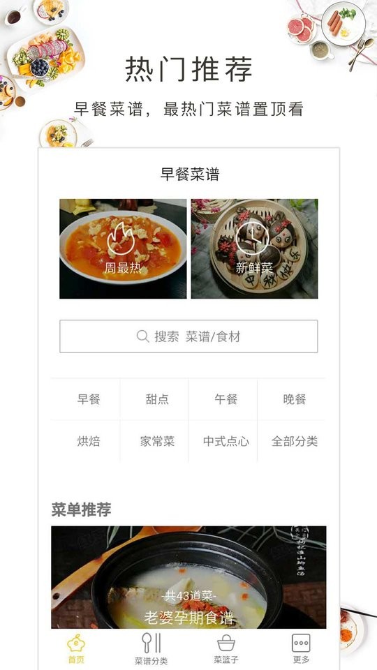 早餐菜谱app