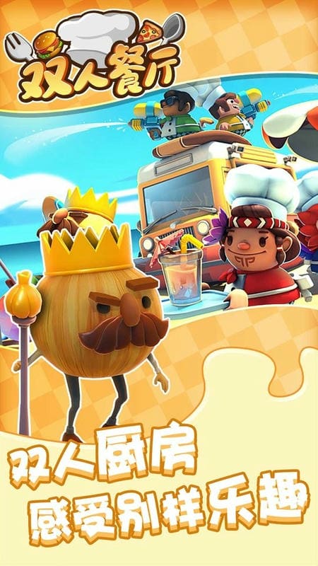 双人餐厅手机版
