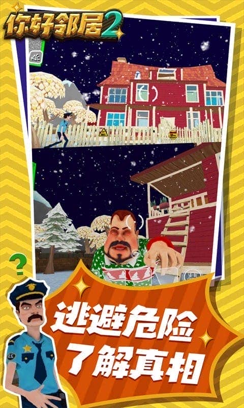 你好邻居2手游
