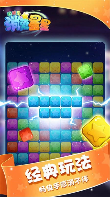 消灭星星消消乐单机版