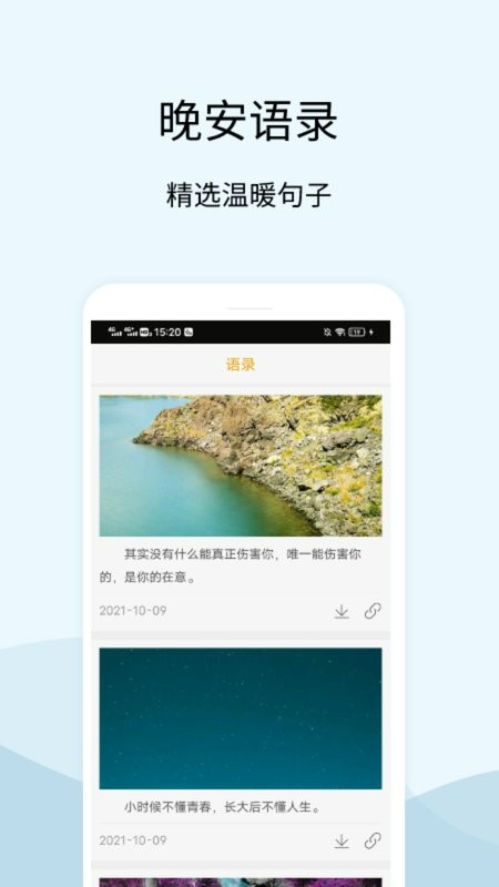晚安语录软件