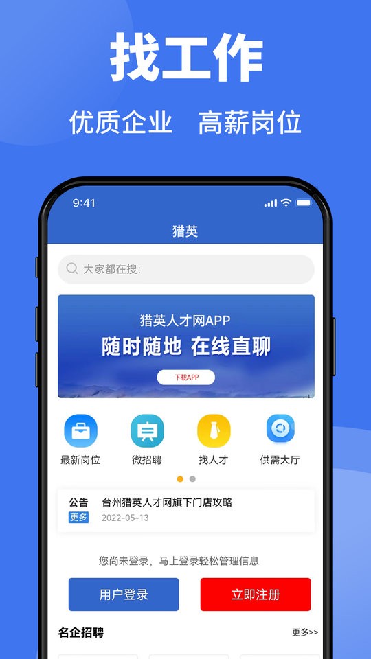 台州猎英人才官方版