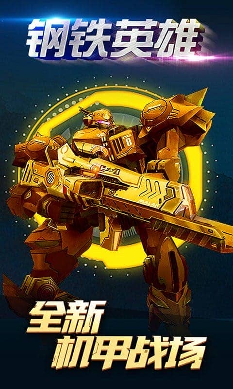 钢铁英雄手机版