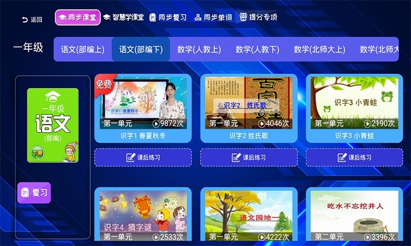 小学同步课堂人教版软件