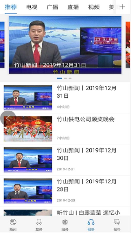 云上竹山新闻客户端