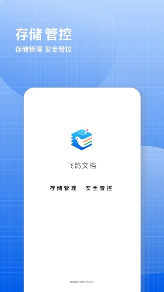 飞鸽云文档app