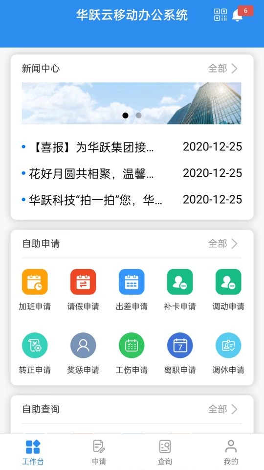 华跃云移动办公系统官方版