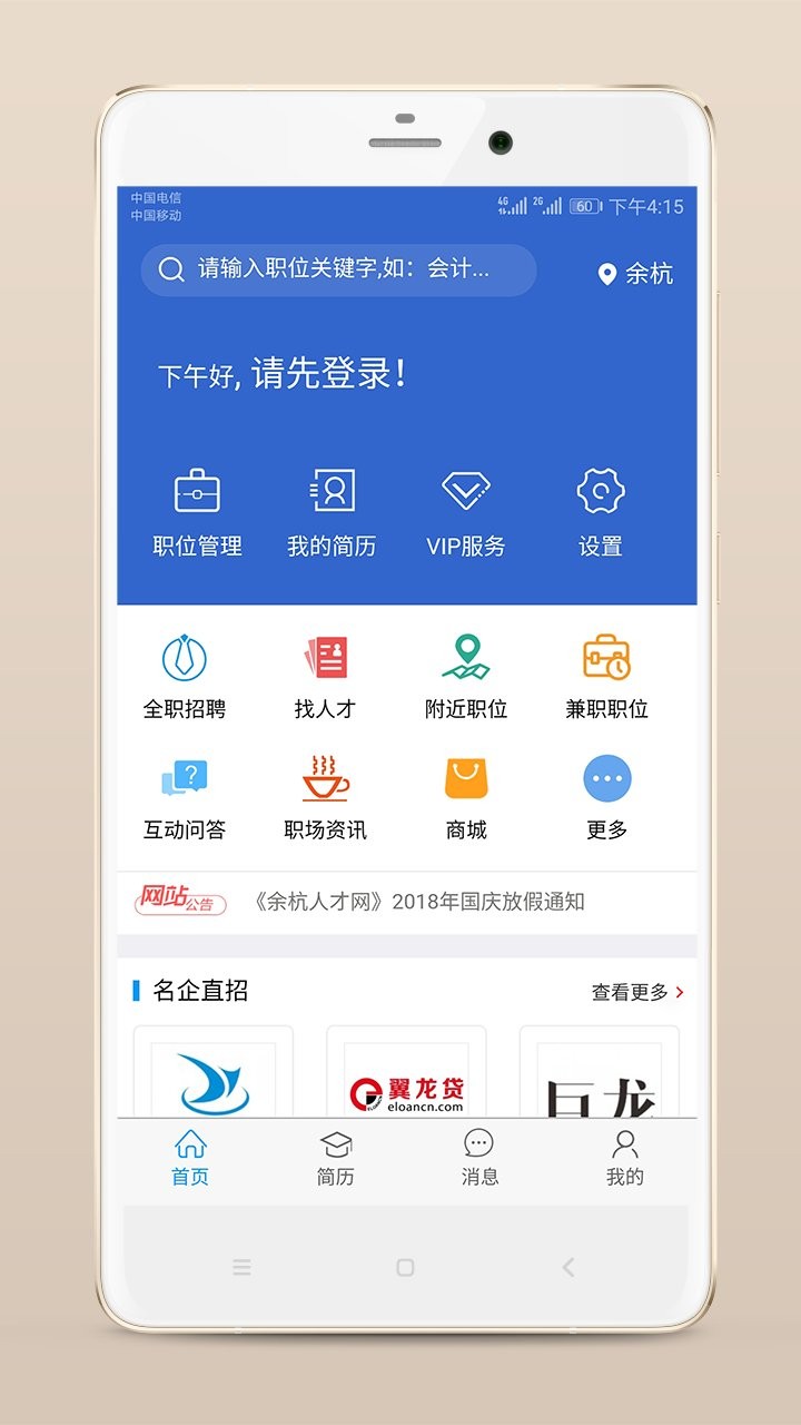 余杭人才网app