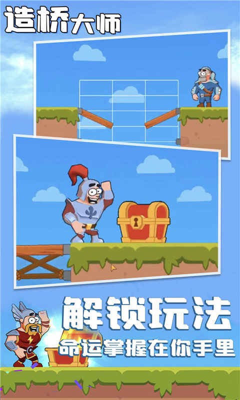 造桥大师官方版