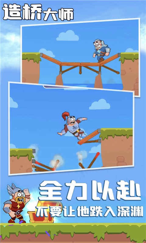 造桥大师官方版