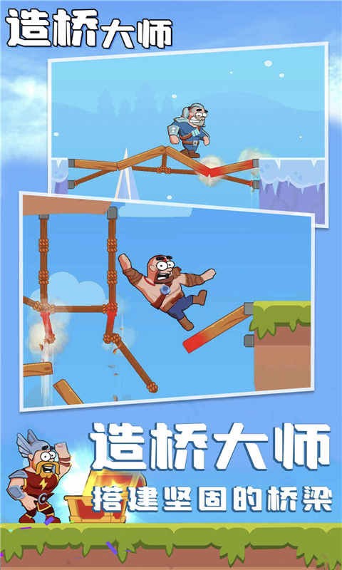 造桥大师官方版