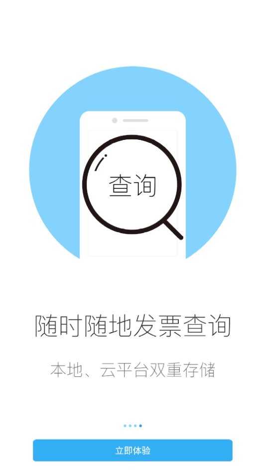 移动开票官方版