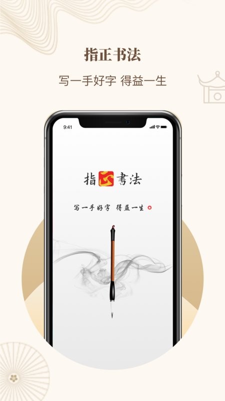 指正书法手机版