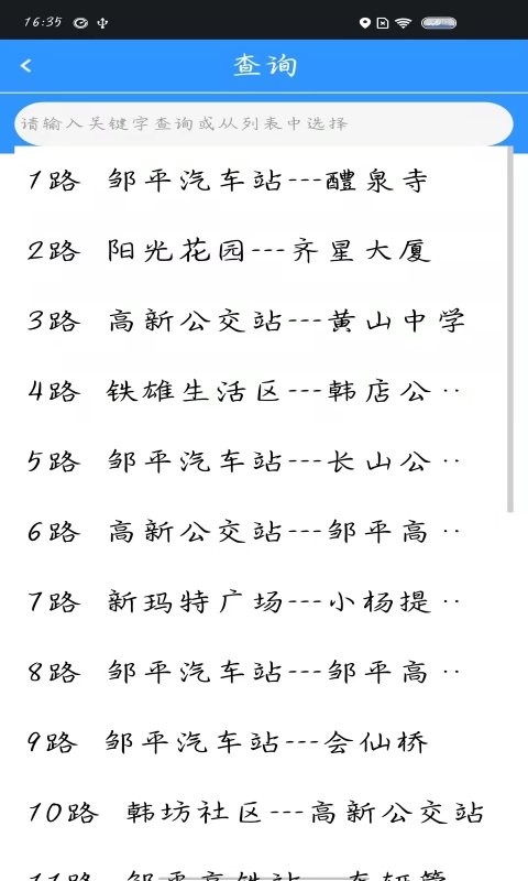 滨州掌上公交实时查询最新版本