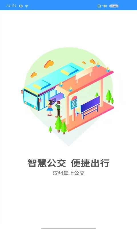 滨州掌上公交实时查询最新版本
