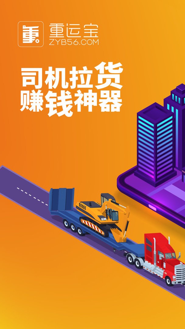 重运宝车主版app