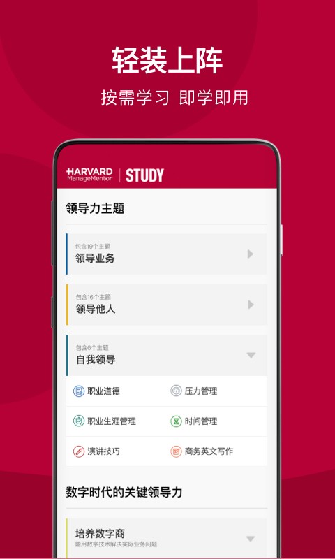 哈佛管理导师app官方版