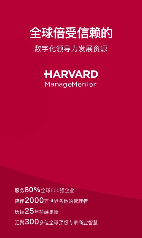 哈佛管理导师app官方版