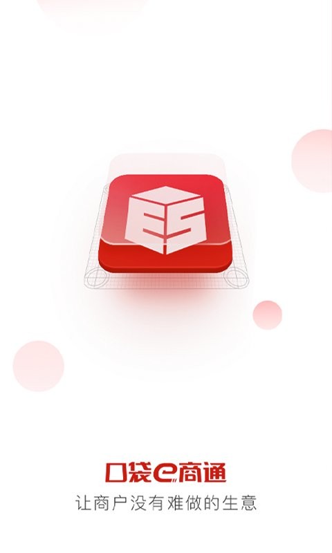 口袋e商通软件