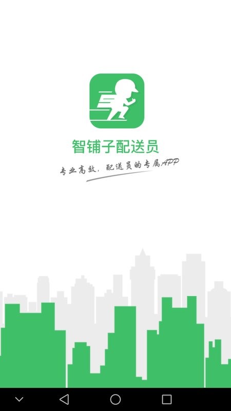智铺子配送员手机版