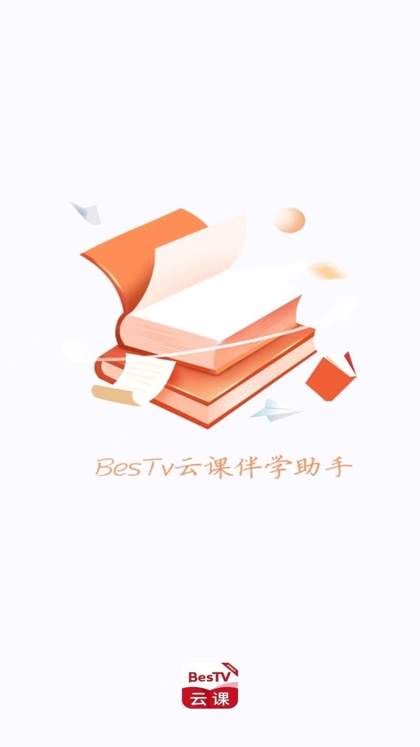 云课伴学助手官方版