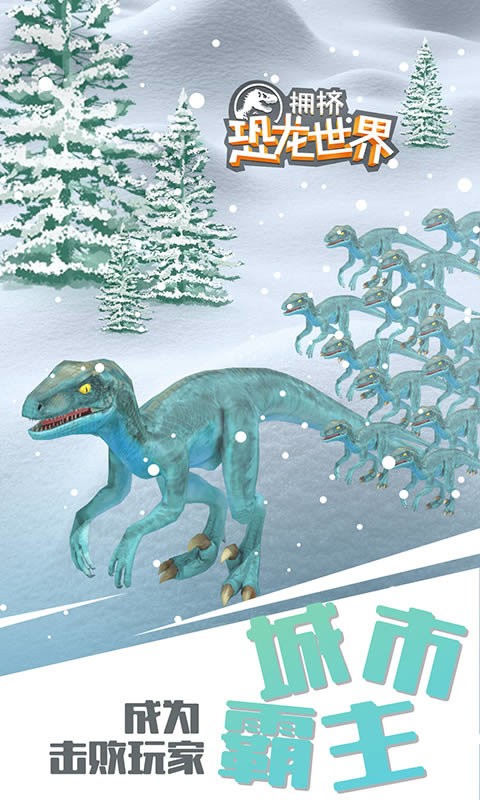拥挤恐龙世界正版游戏
