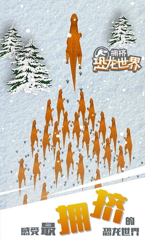拥挤恐龙世界正版游戏