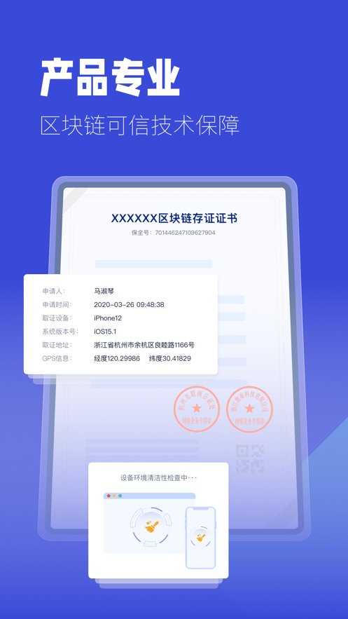 保全网掌上取证软件