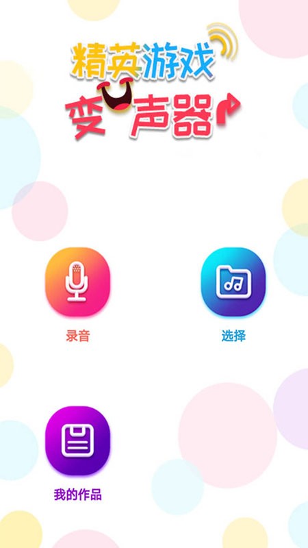 精英吃鸡变声器app