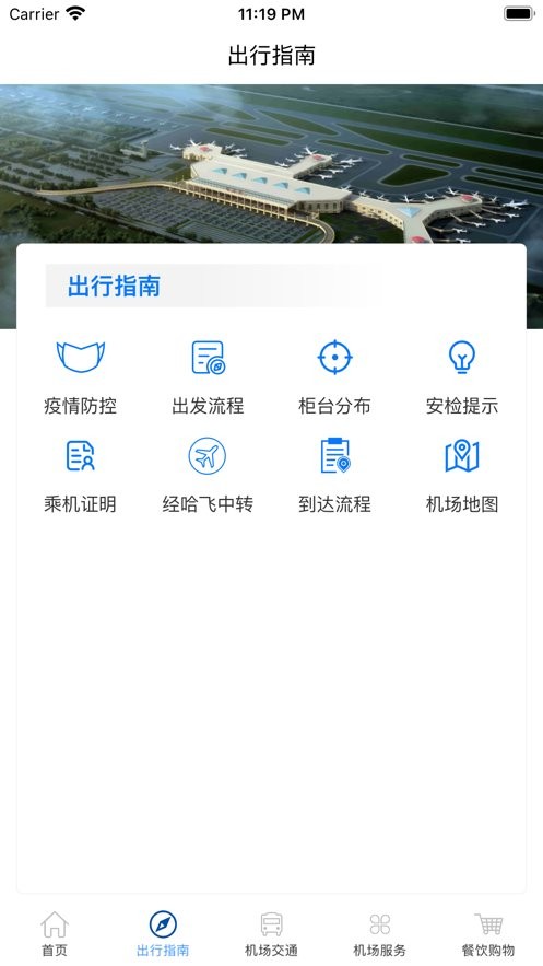 哈尔滨太平国际机场官方版