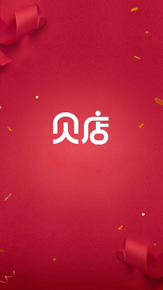 贝店软件