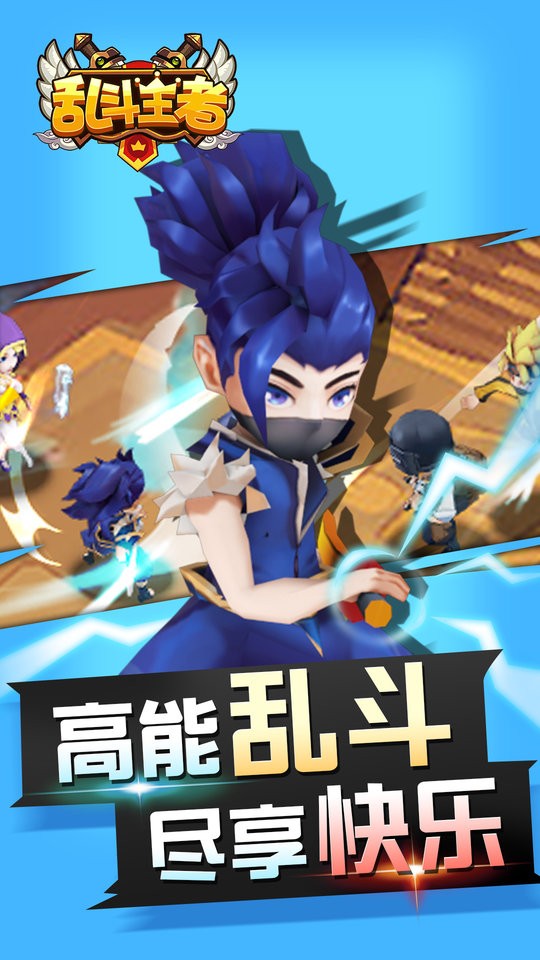 乱斗王者最新版
