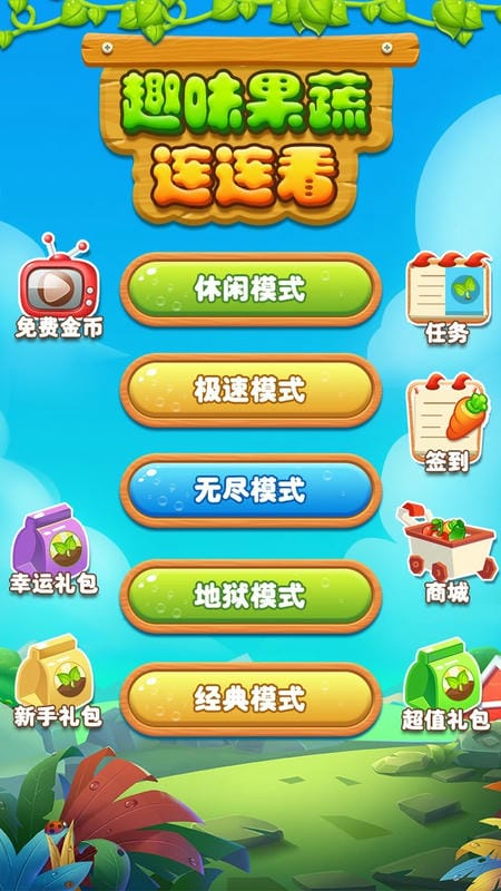 趣味果蔬连连看手机版