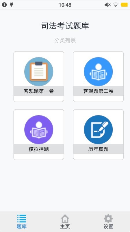 司法考试题集软件