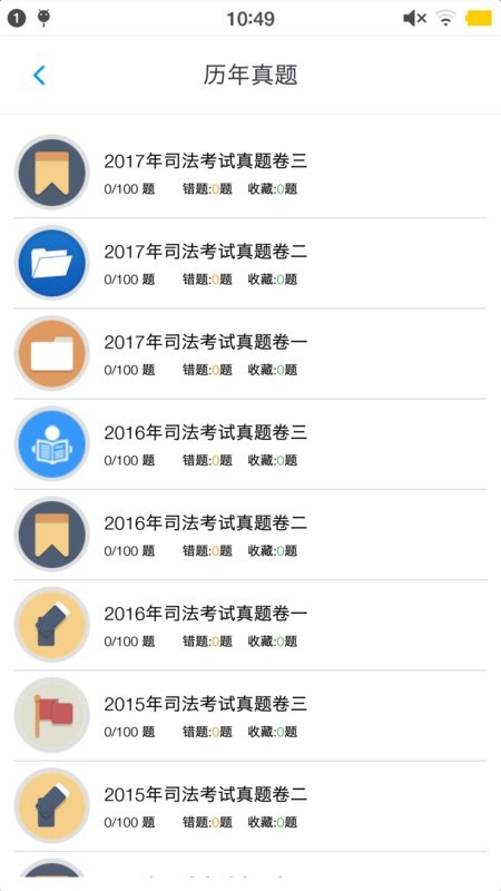 司法考试题集软件